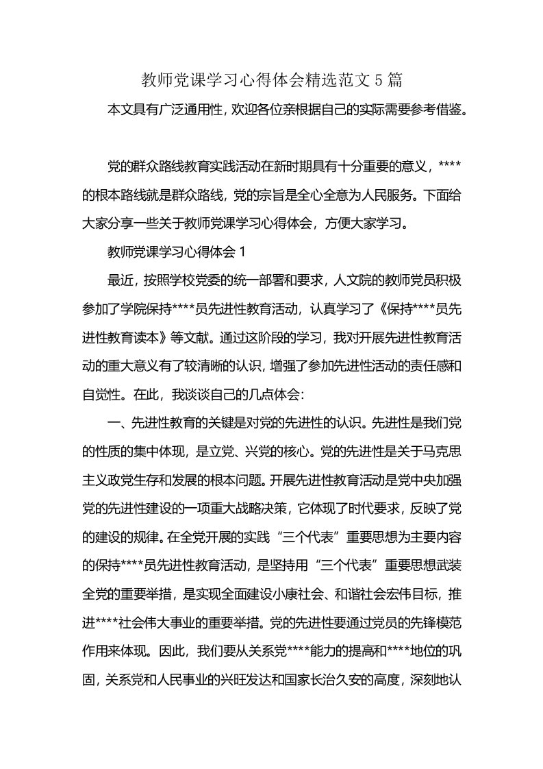 教师党课学习心得体会精选范文5篇