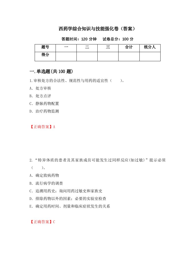 西药学综合知识与技能强化卷答案1