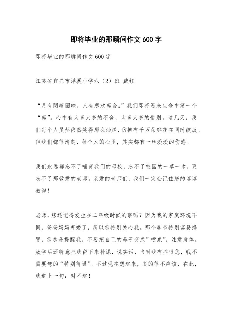 作文大全_即将毕业的那瞬间作文600字