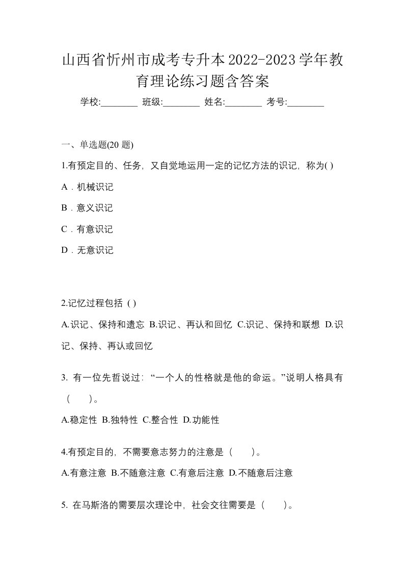 山西省忻州市成考专升本2022-2023学年教育理论练习题含答案