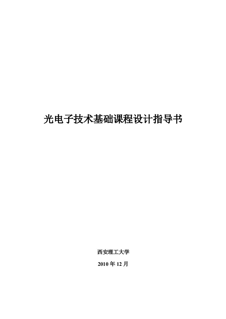 光电子技术课程设计指导书