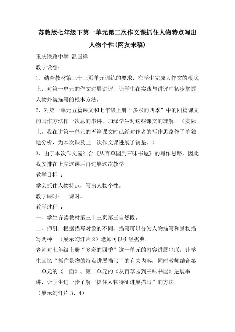 苏教版七年级下第一单元第二次作文课抓住人物特点写出人物个性(网友来稿)