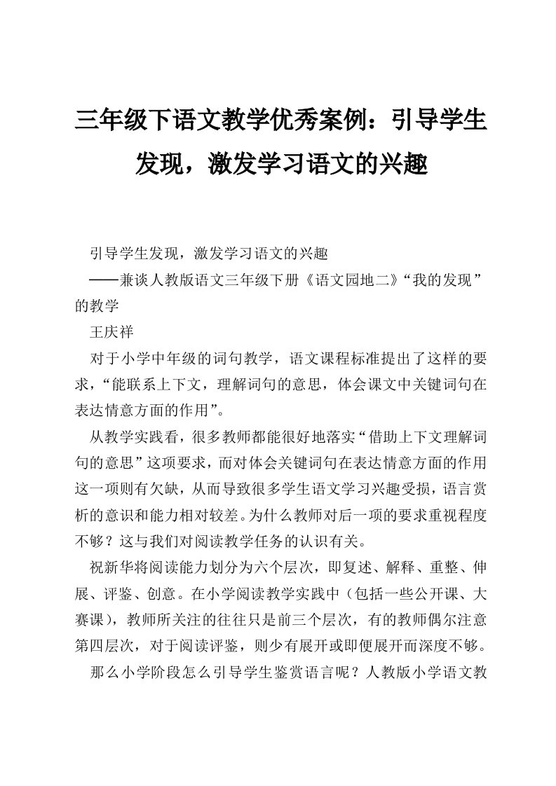 三年级下语文教学优秀案例：引导学生发现，激发学习语文的兴趣