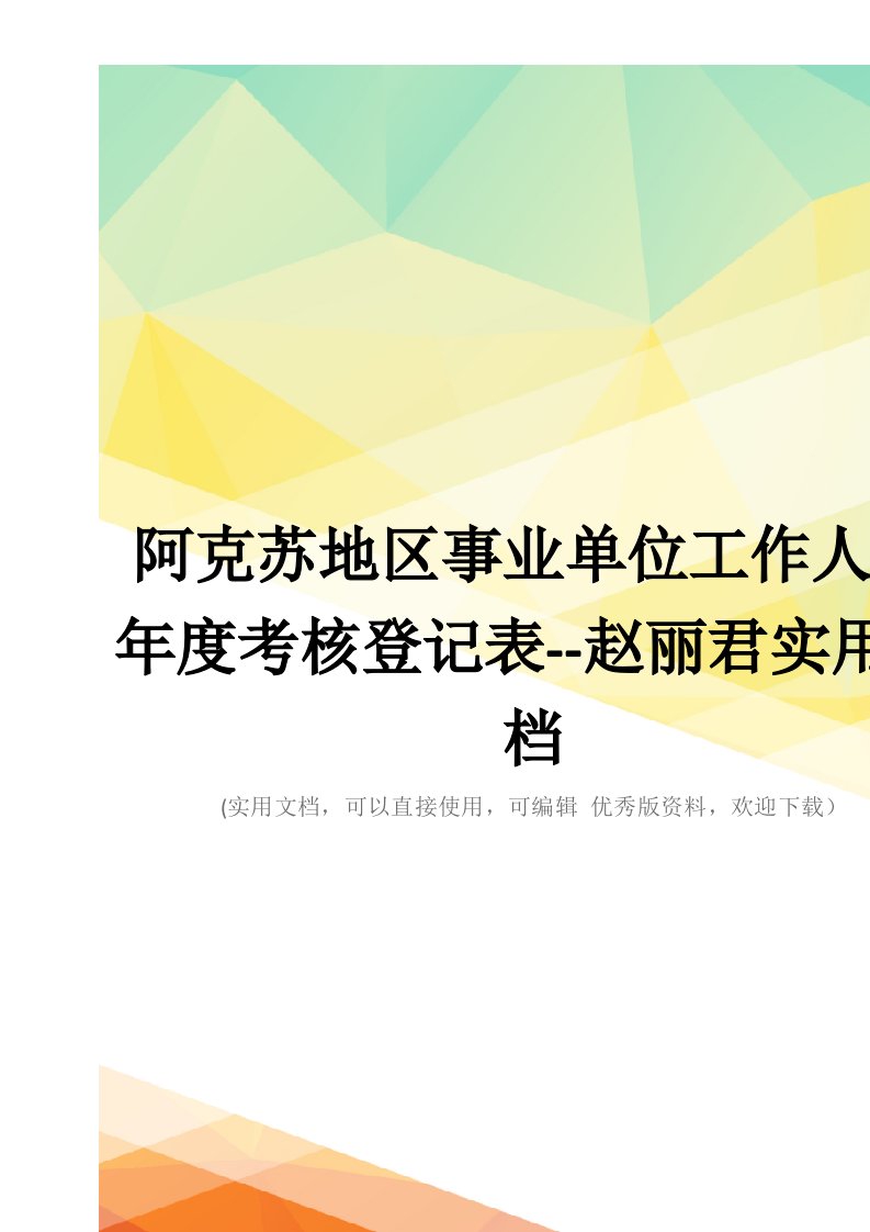 阿克苏地区事业单位工作人员年度考核登记表--赵丽君实用文档