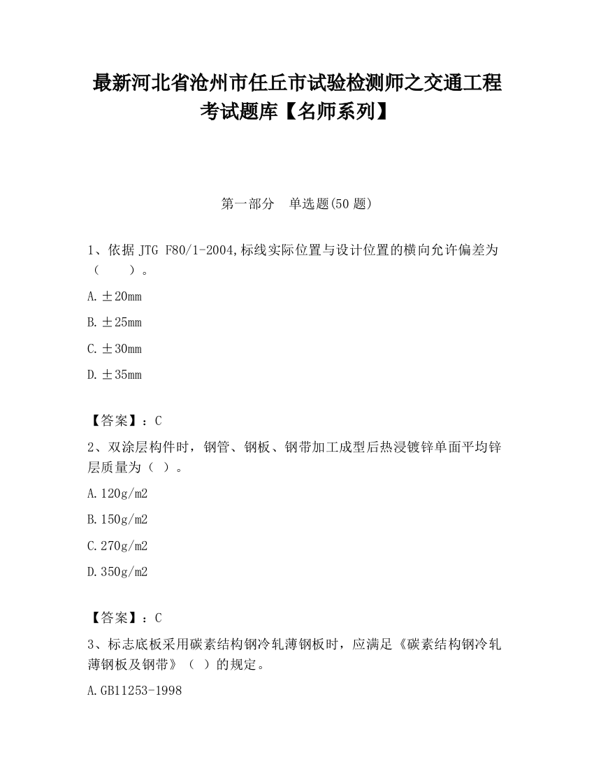 最新河北省沧州市任丘市试验检测师之交通工程考试题库【名师系列】