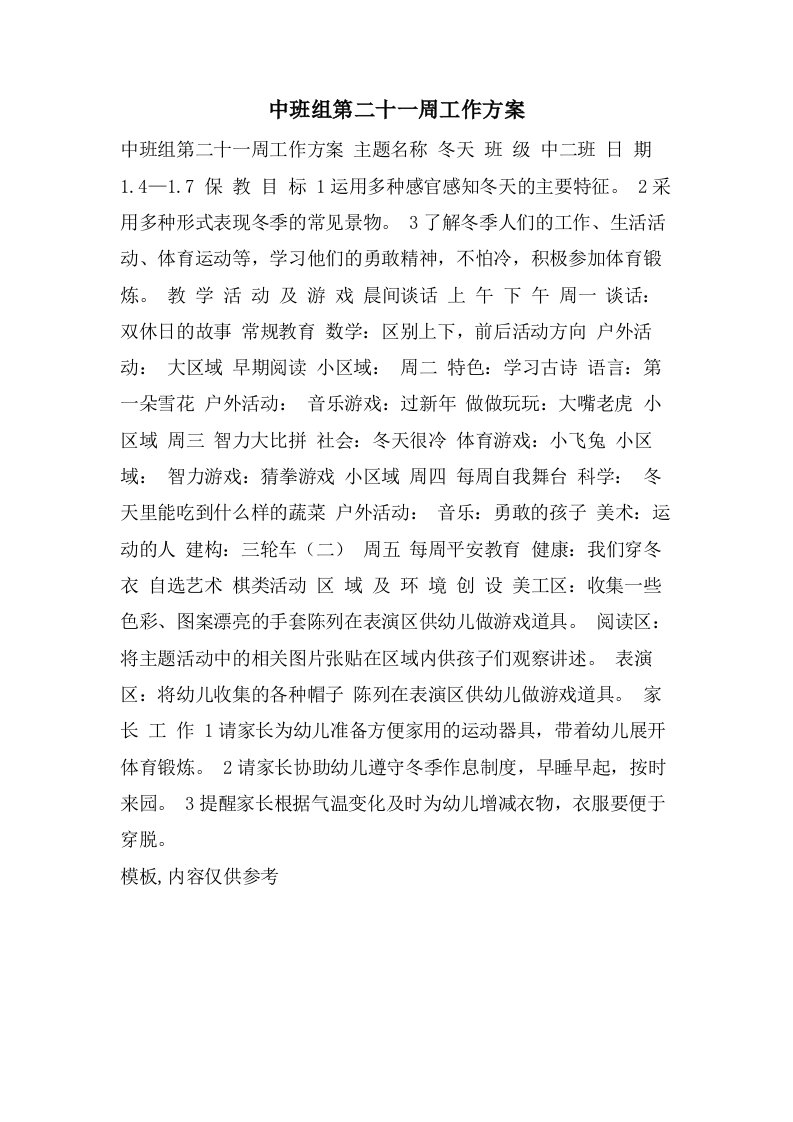 中班组第二十一周工作计划