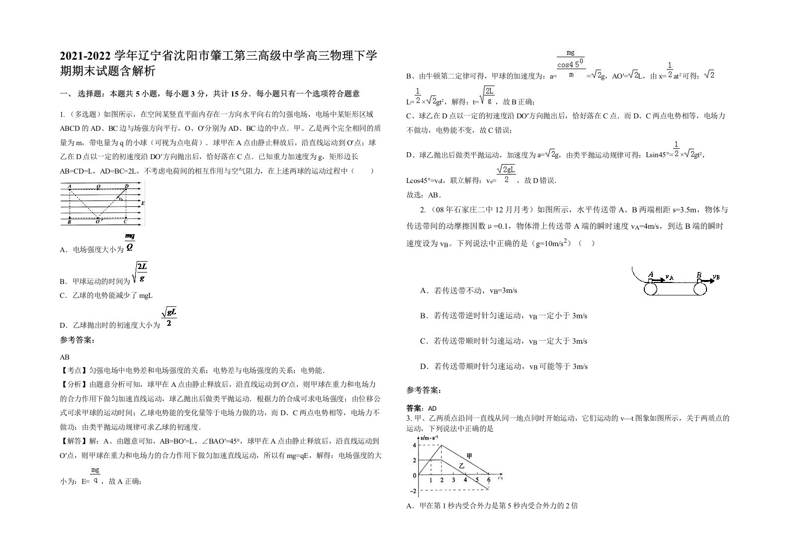 2021-2022学年辽宁省沈阳市肇工第三高级中学高三物理下学期期末试题含解析