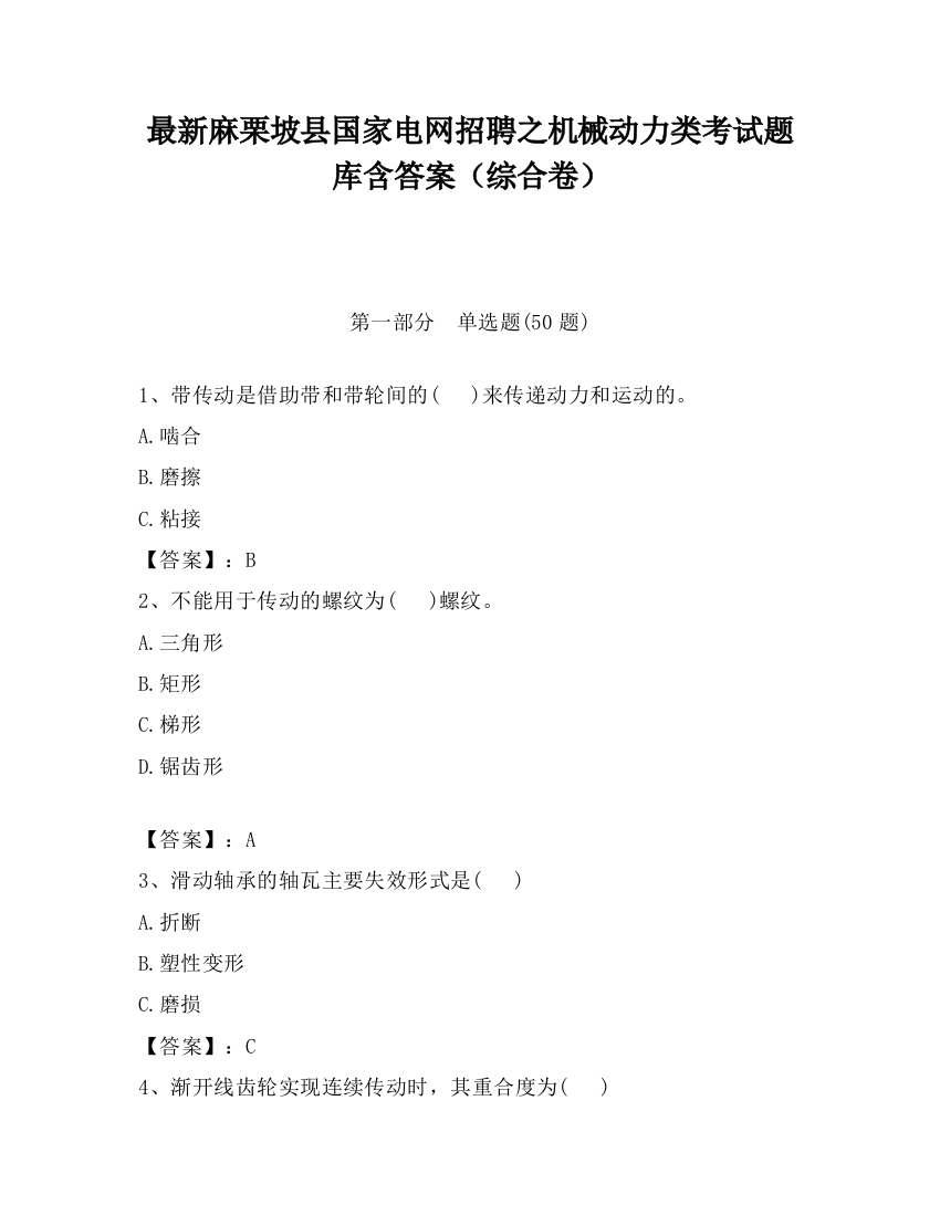 最新麻栗坡县国家电网招聘之机械动力类考试题库含答案（综合卷）