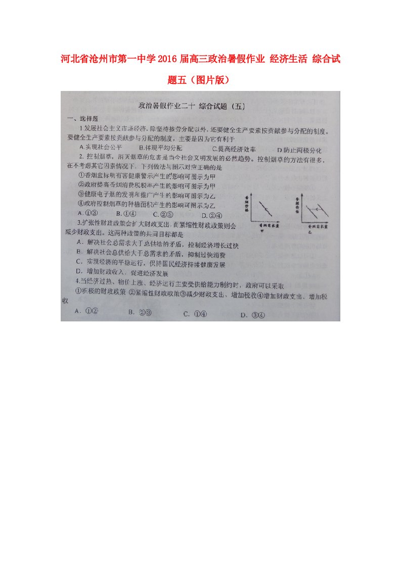 河北省沧州市第一中学2016届高三政治暑假作业