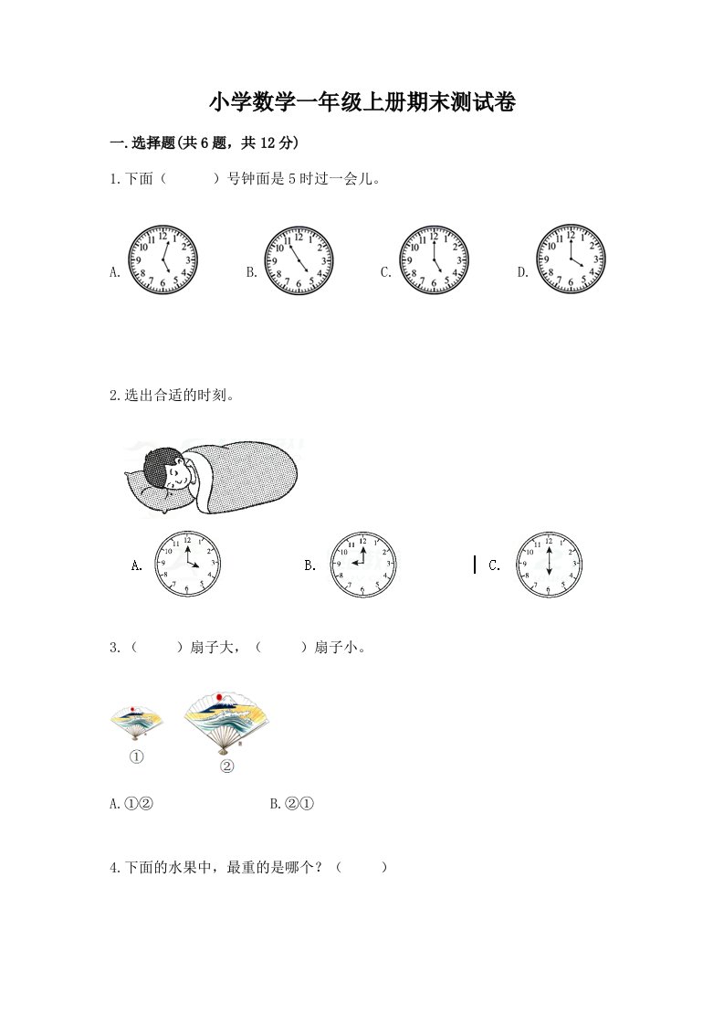 小学数学一年级上册期末测试卷精品（各地真题）