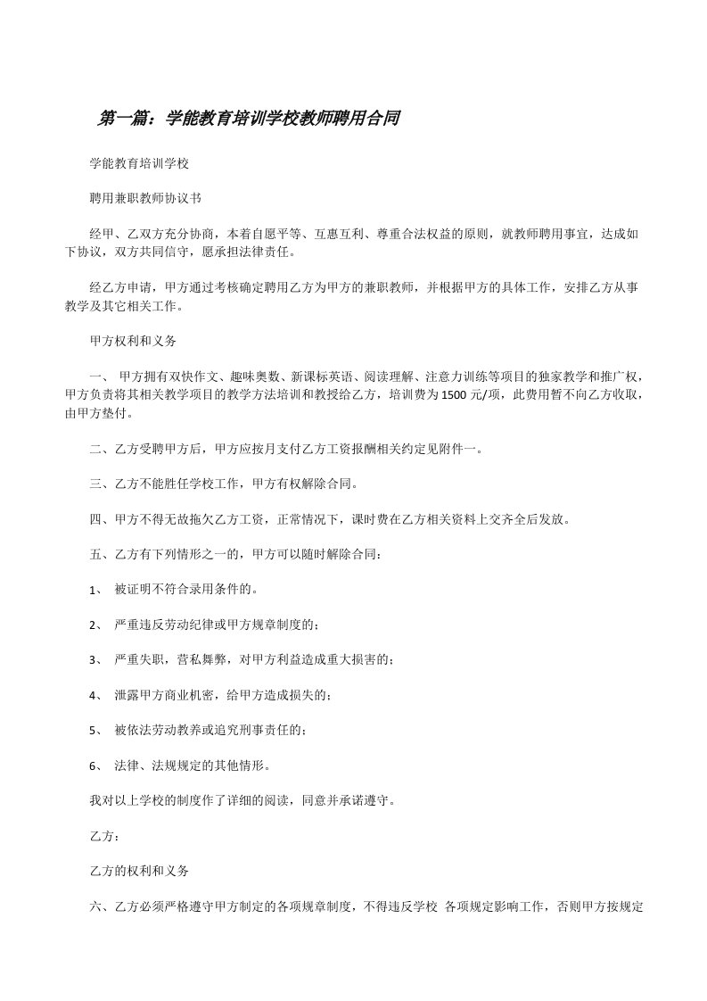 学能教育培训学校教师聘用合同（含五篇）[修改版]