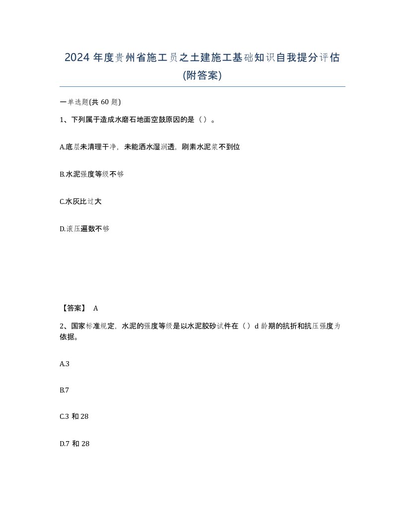 2024年度贵州省施工员之土建施工基础知识自我提分评估附答案