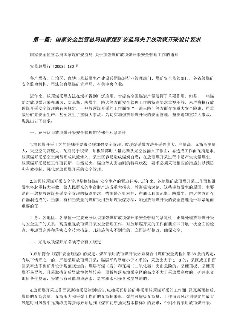 国家安全监管总局国家煤矿安监局关于放顶煤开采设计要求[修改版]