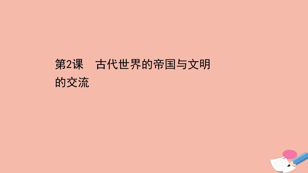 新教材高中历史第一单元古代文明的产生与发展第2课古代世界的帝国与文明的交流课件新人教版必修中外历史纲要下