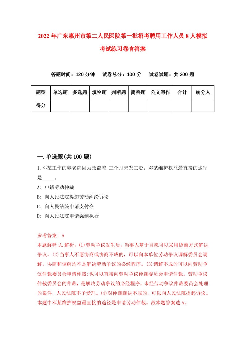 2022年广东惠州市第二人民医院第一批招考聘用工作人员8人模拟考试练习卷含答案第4次