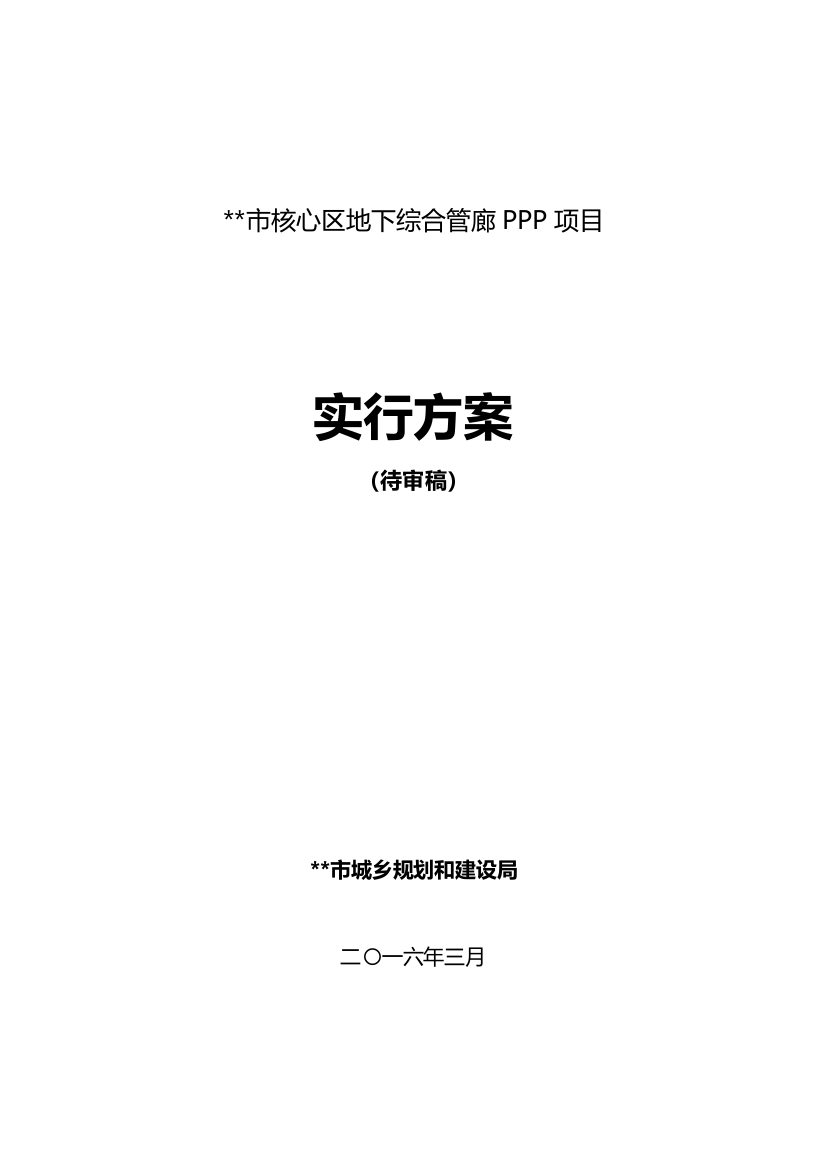 综合管廊PPP项目实施方案样本