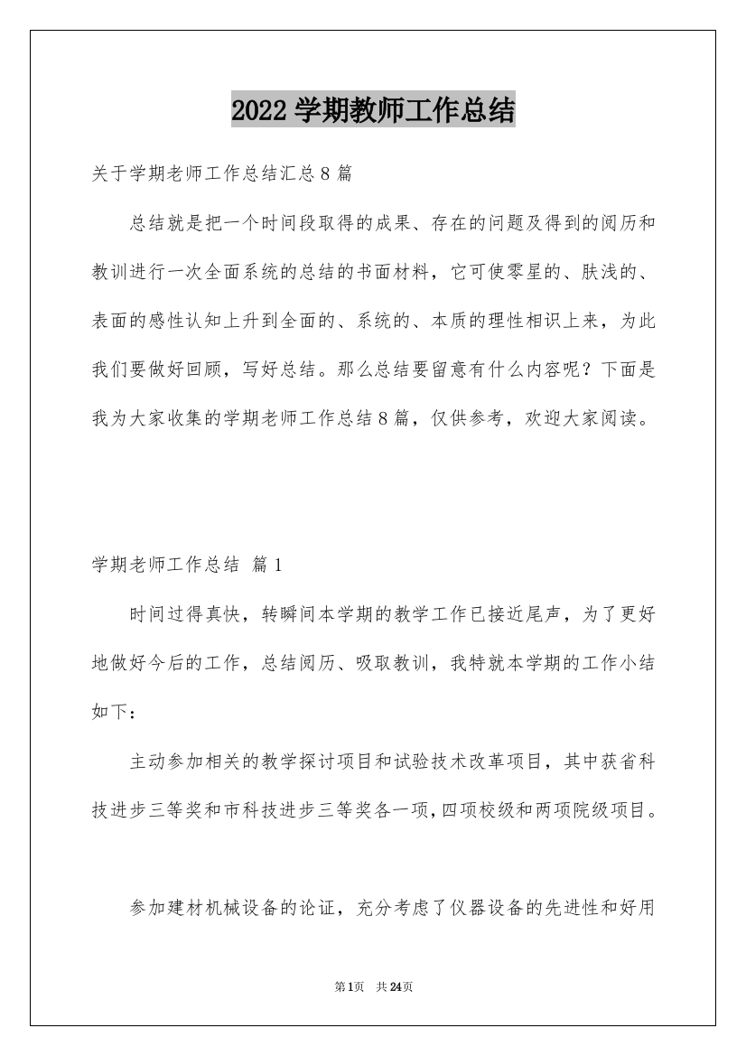 2022学期教师工作总结_28