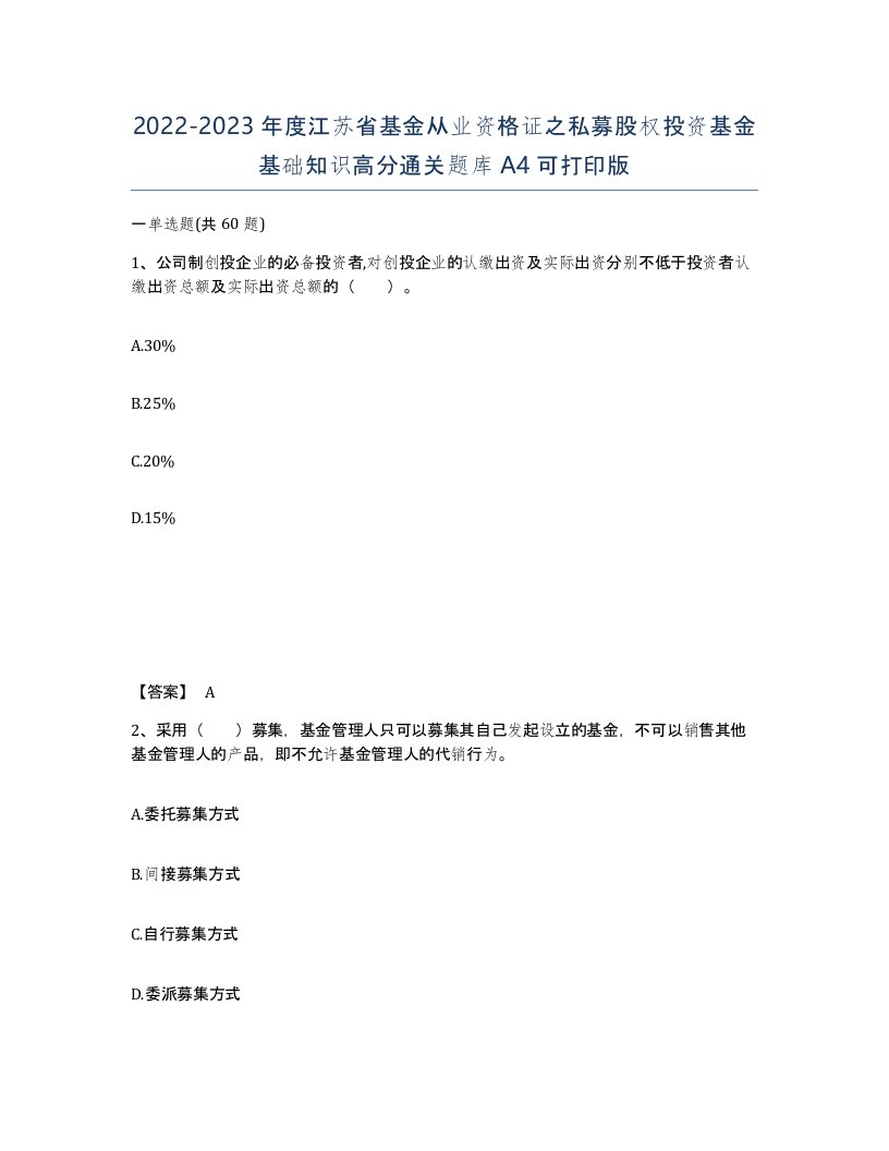 2022-2023年度江苏省基金从业资格证之私募股权投资基金基础知识高分通关题库A4可打印版