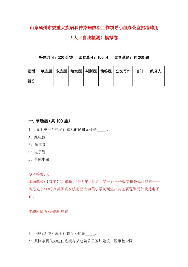 山东滨州市委重大疾病和传染病防治工作领导小组办公室招考聘用3人自我检测模拟卷6