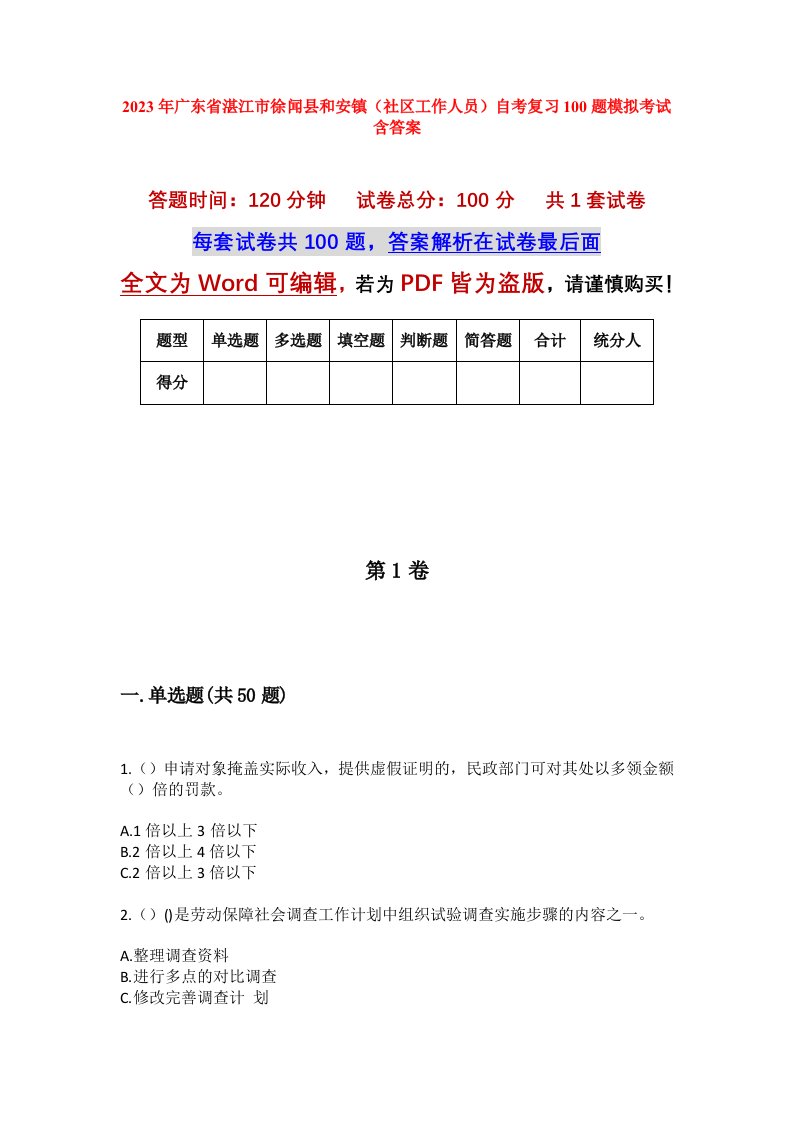 2023年广东省湛江市徐闻县和安镇社区工作人员自考复习100题模拟考试含答案