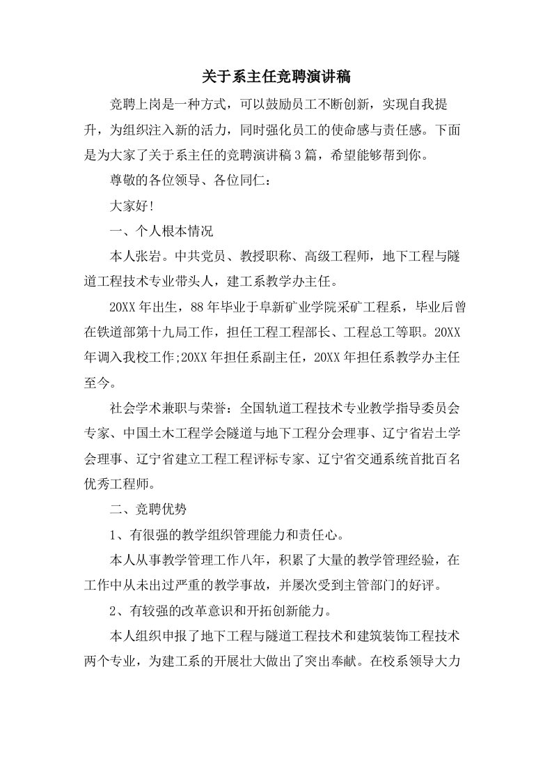 关于系主任竞聘演讲稿