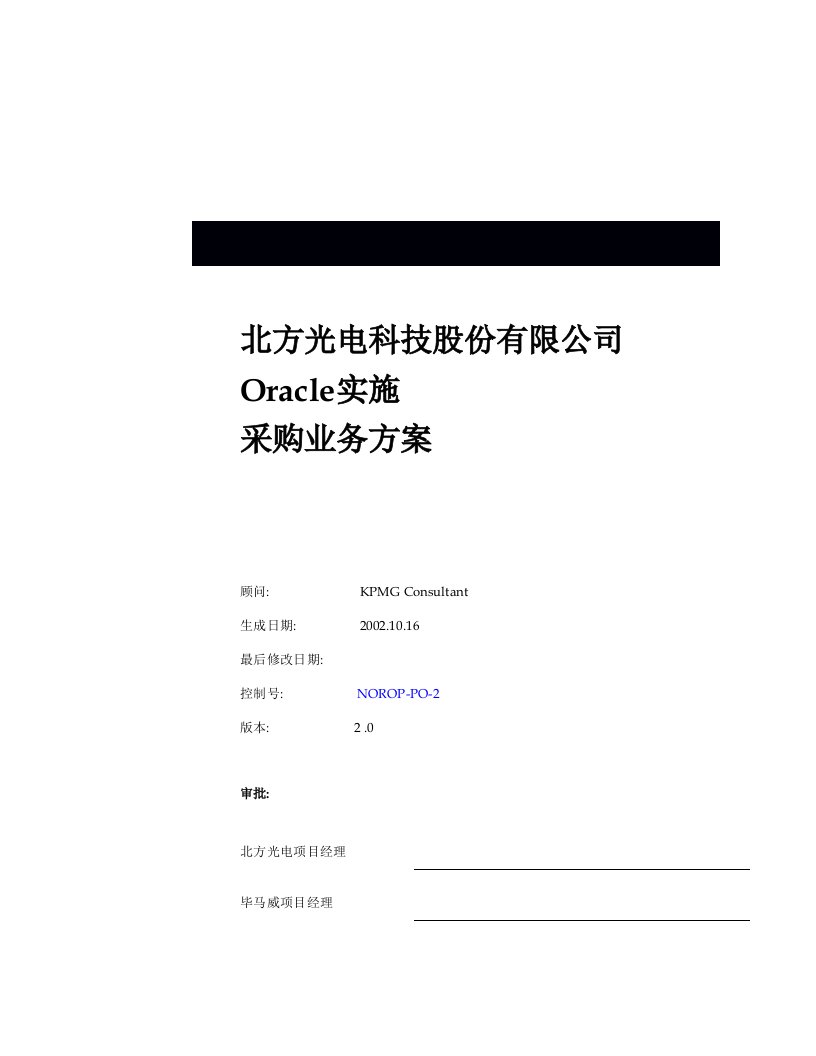 最新204毕马威-北方光电Oracle实施采购业务方案