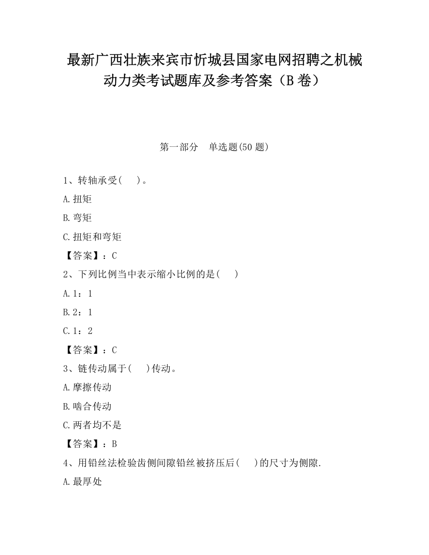 最新广西壮族来宾市忻城县国家电网招聘之机械动力类考试题库及参考答案（B卷）