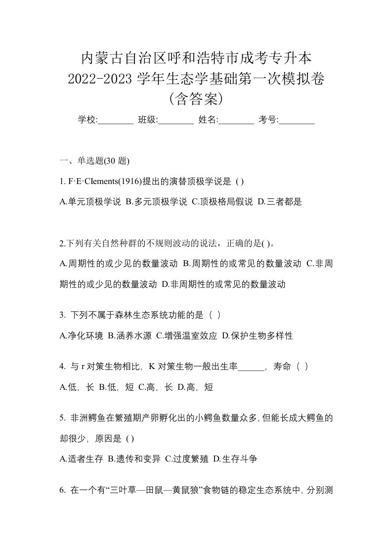 内蒙古自治区呼和浩特市成考专升本2022-2023学年生态学基础第一次模拟卷含答案