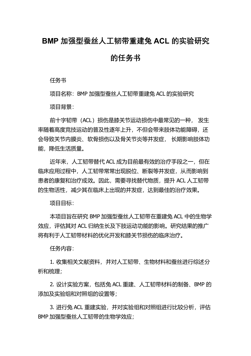 BMP加强型蚕丝人工韧带重建兔ACL的实验研究的任务书