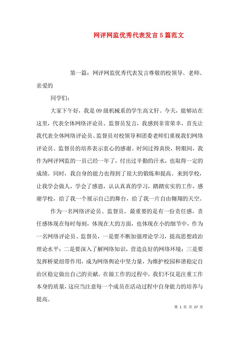 网评网监优秀代表发言5篇范文