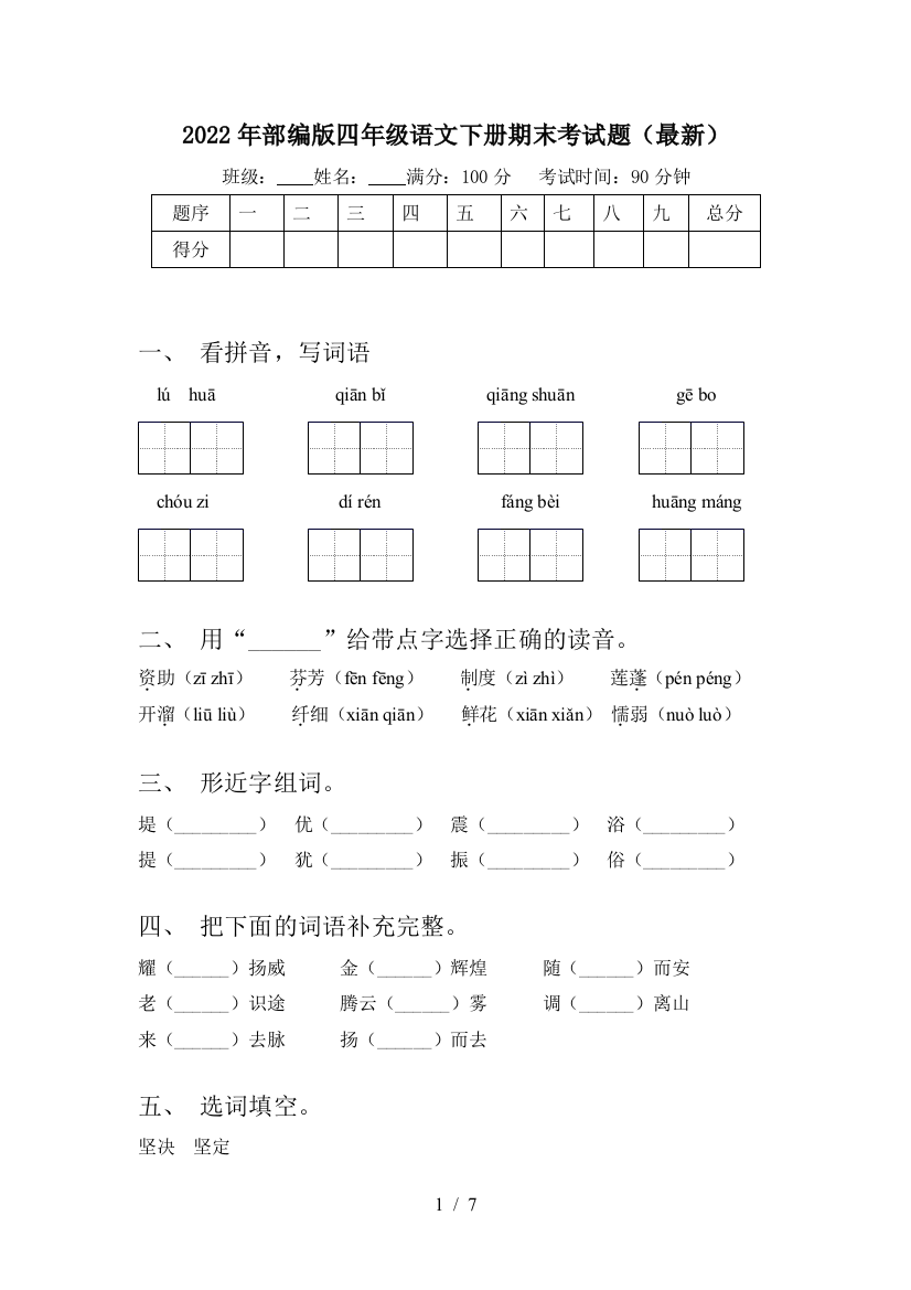 2022年部编版四年级语文下册期末考试题(最新)