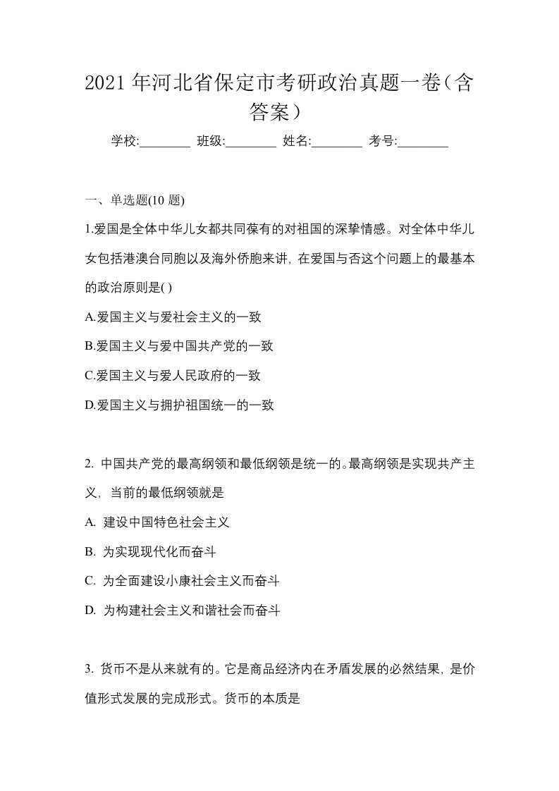 2021年河北省保定市考研政治真题一卷含答案