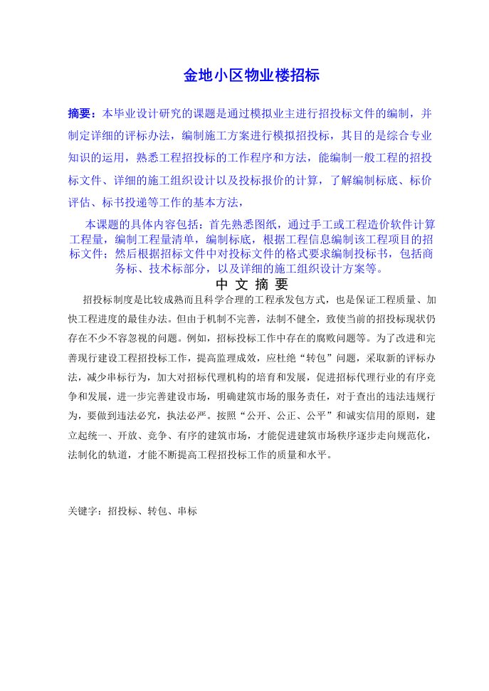 毕业设计（论文）-某四层框架结构办公楼招投标文件