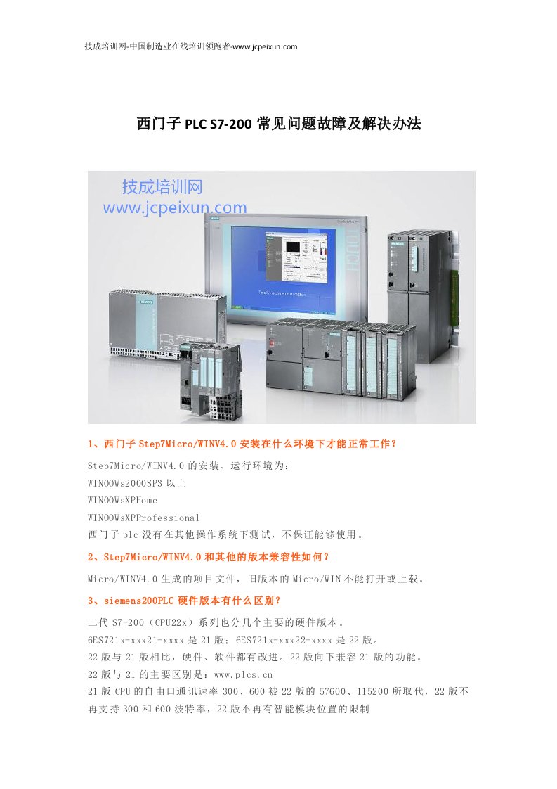 西门子PLCS7-200常见问题集故障及解决办法