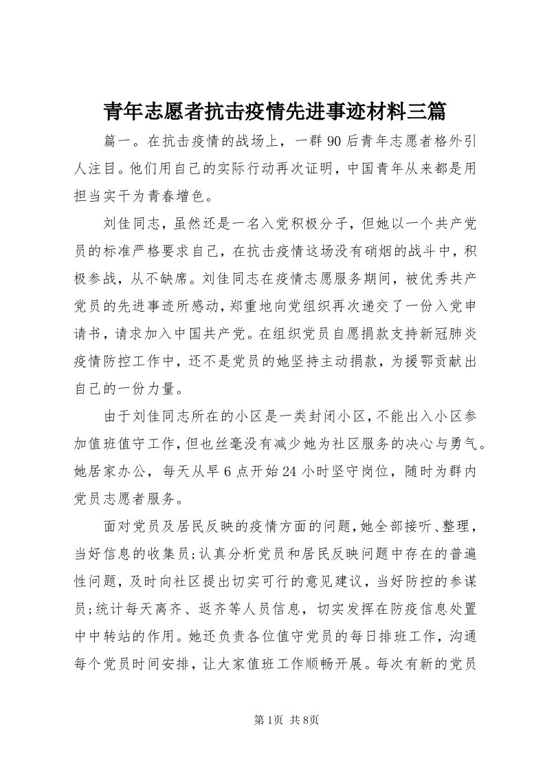 5青年志愿者抗击疫情先进事迹材料三篇