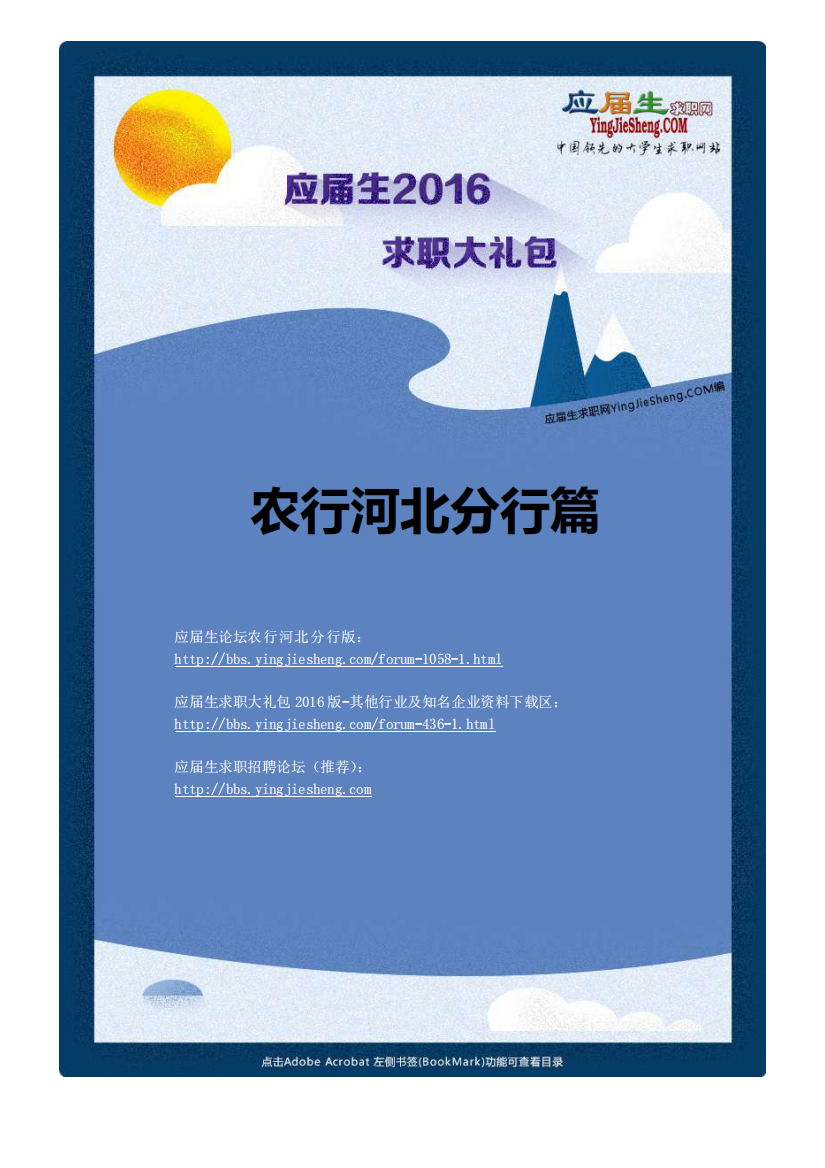 农业银行河北分行2016校园招聘求职大礼包