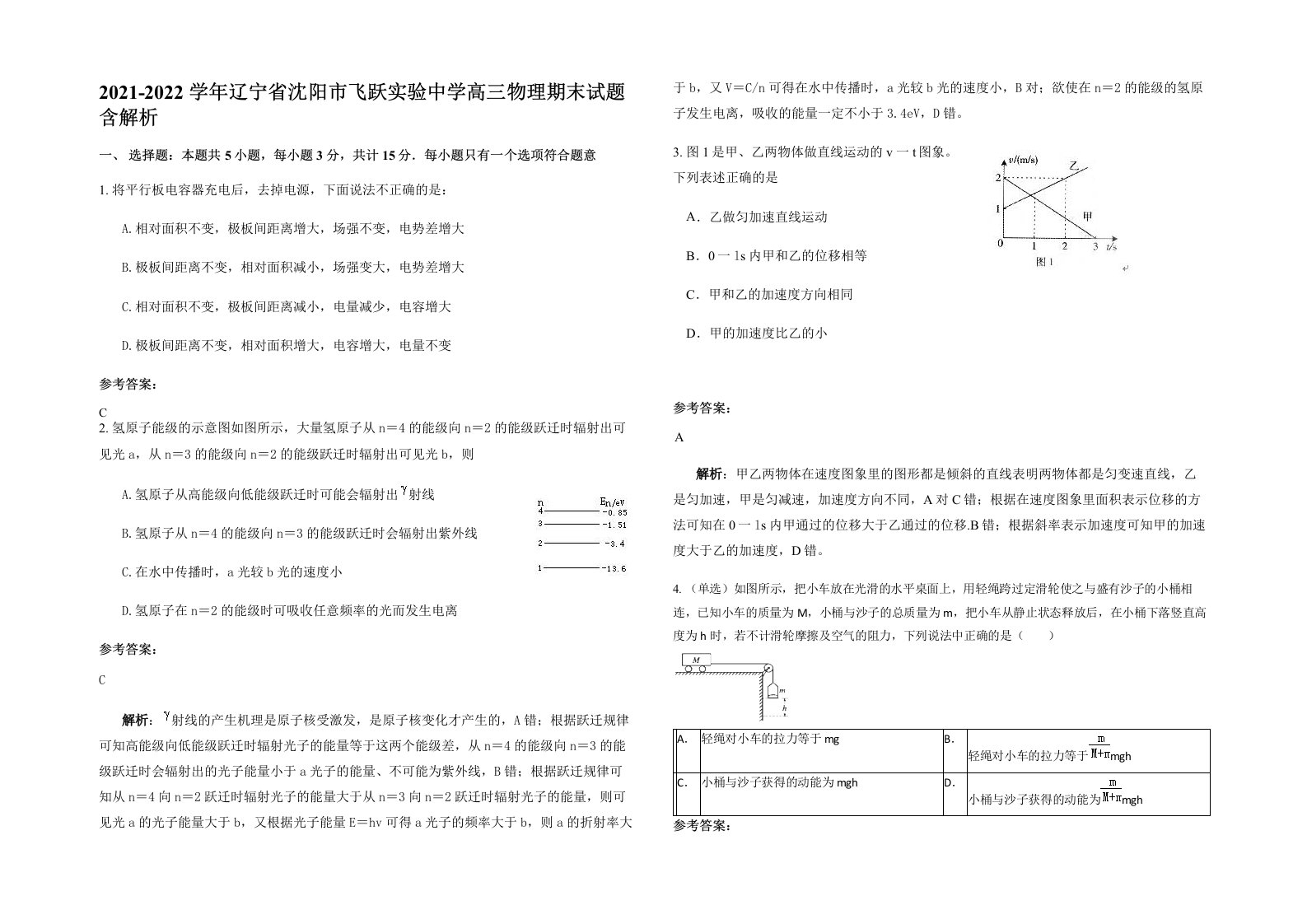 2021-2022学年辽宁省沈阳市飞跃实验中学高三物理期末试题含解析