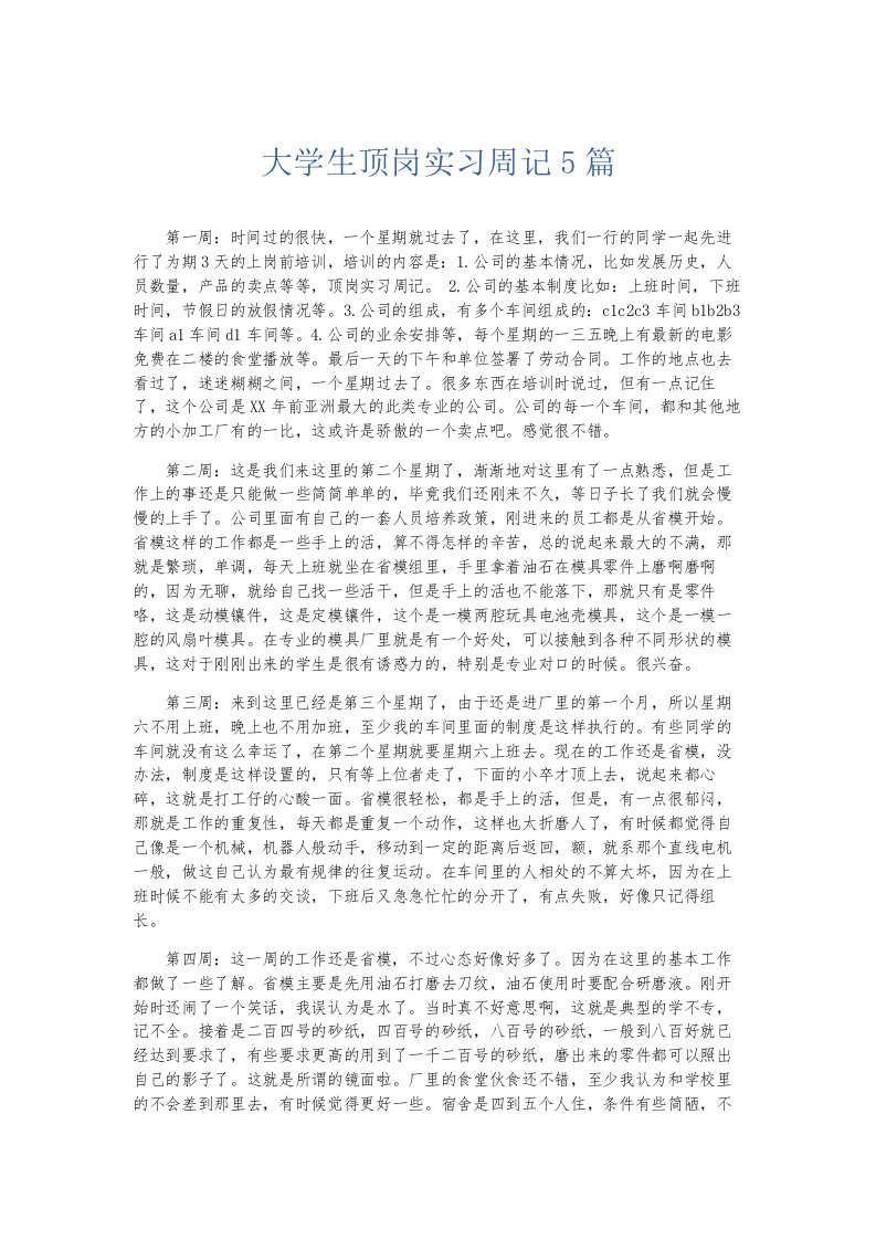 总结报告大学生顶岗实习周记5篇