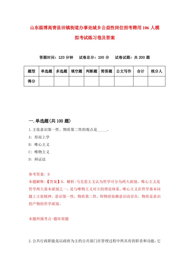 山东淄博高青县田镇街道办事处城乡公益性岗位招考聘用106人模拟考试练习卷及答案第5套