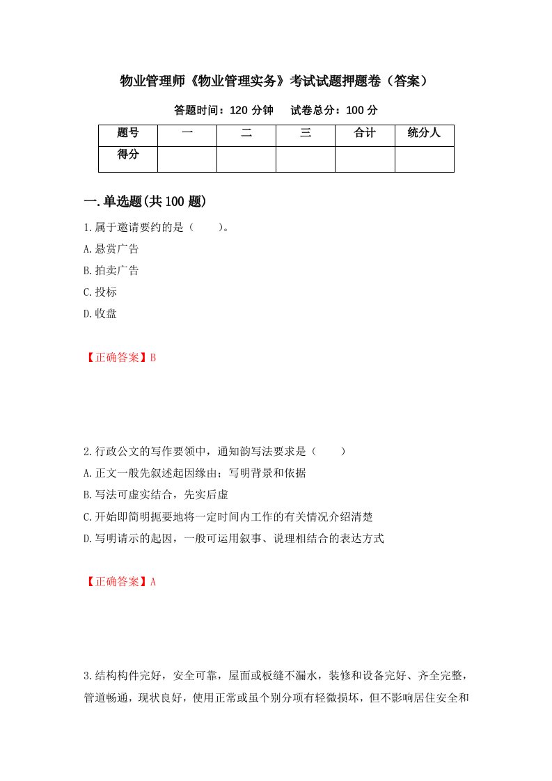 物业管理师物业管理实务考试试题押题卷答案第85套