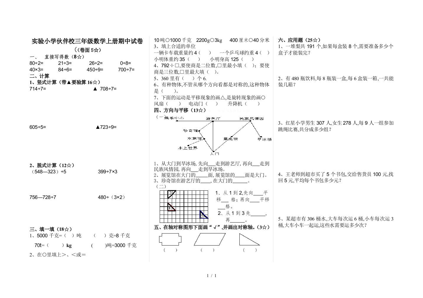 实验小学伙伴校三年级数学上册期中试卷