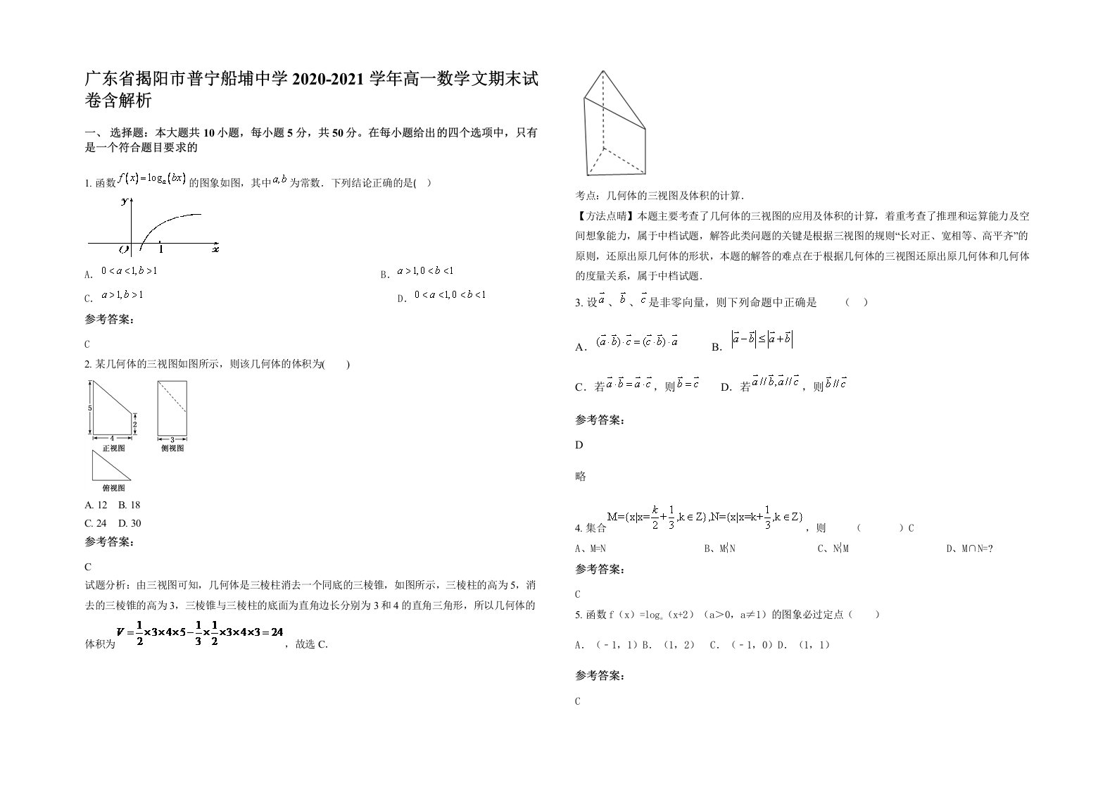 广东省揭阳市普宁船埔中学2020-2021学年高一数学文期末试卷含解析