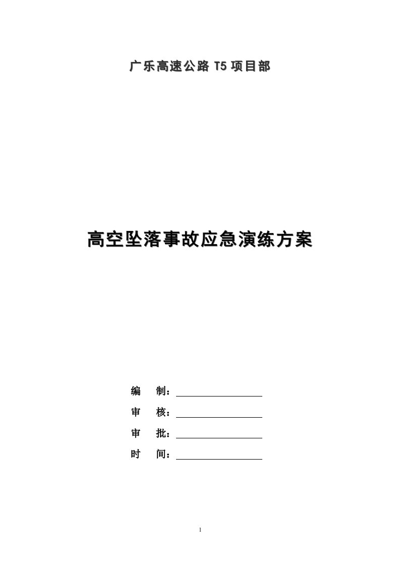 高空坠落事故应急演练方案X