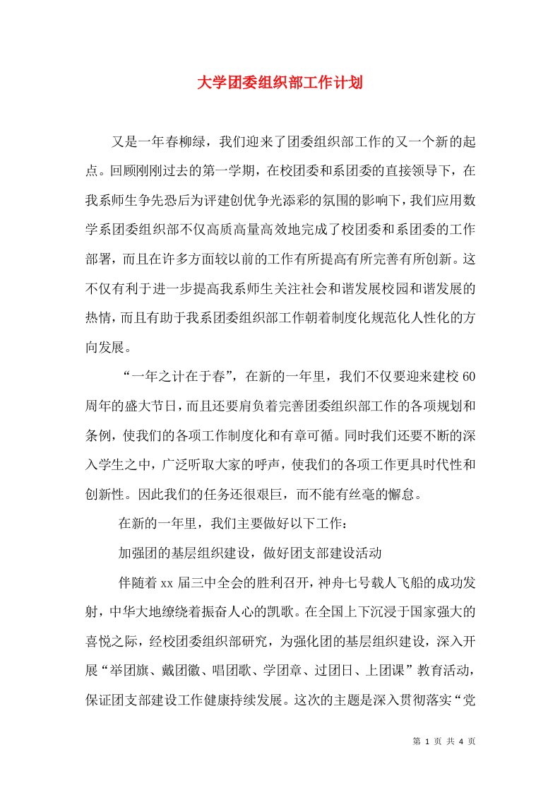 大学团委组织部工作计划（三）