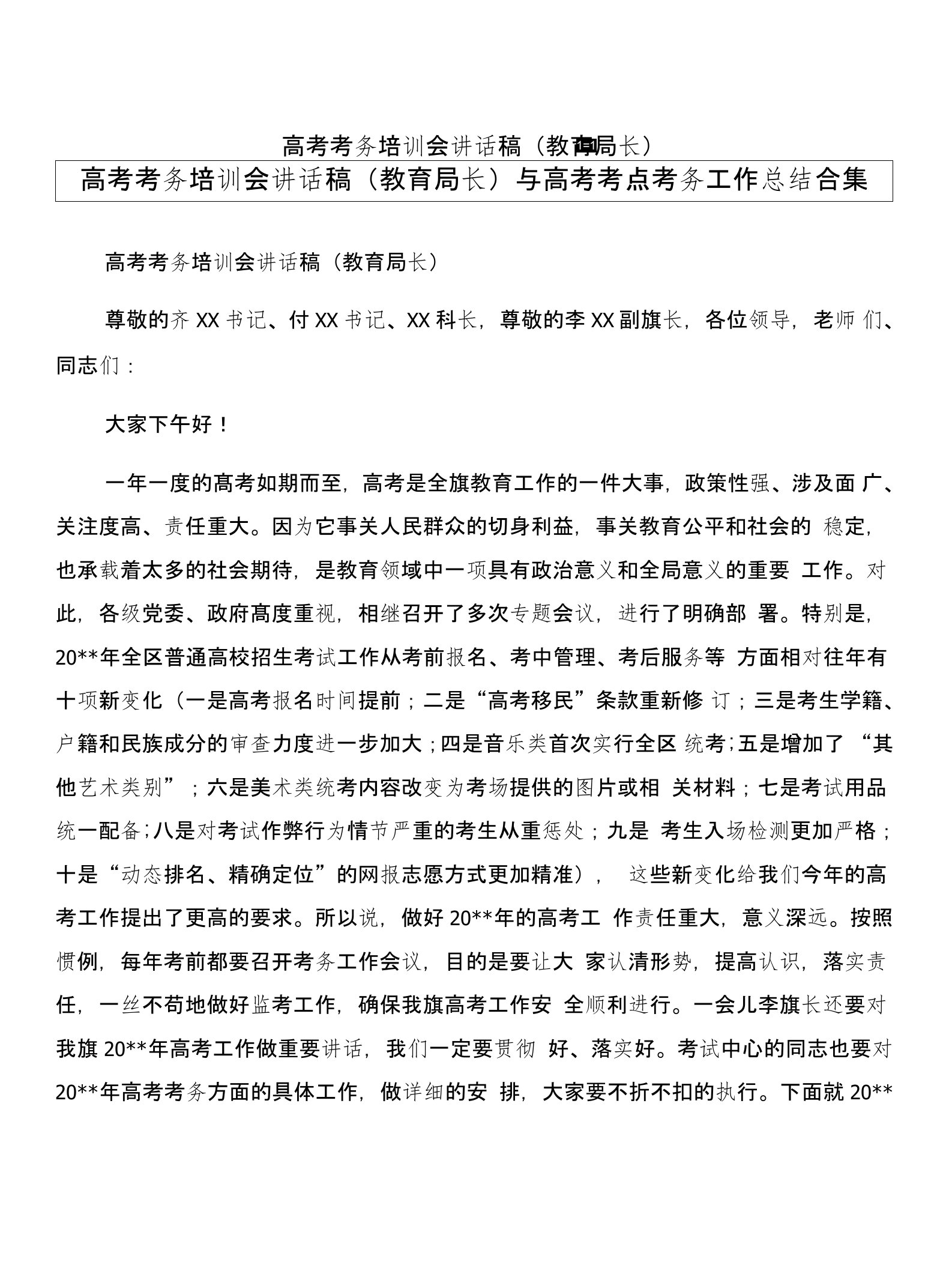 高考考务培训会讲话稿（教育局长）与高考考点考务工作总结合集