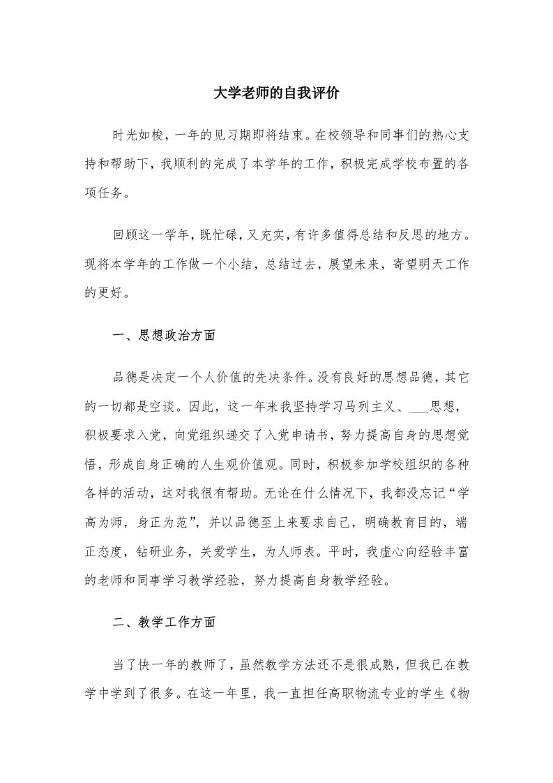 大学老师的自我评价