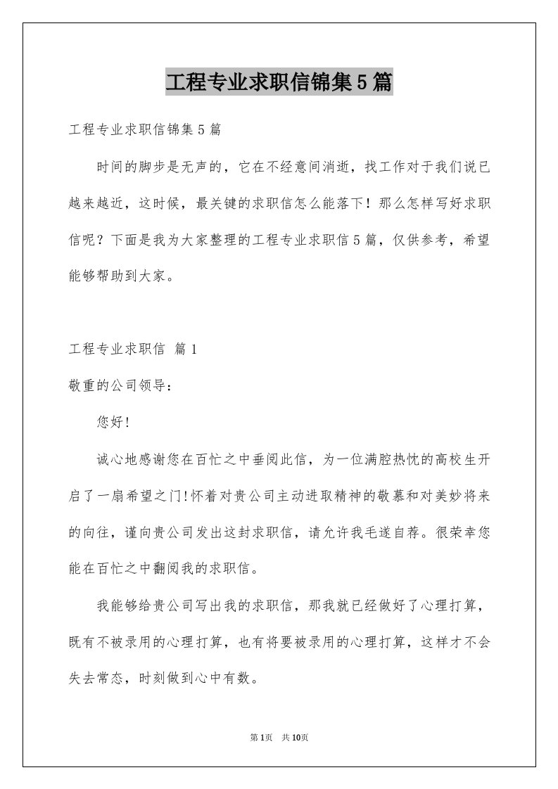 工程专业求职信锦集5篇例文