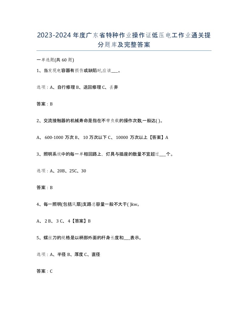 2023-2024年度广东省特种作业操作证低压电工作业通关提分题库及完整答案