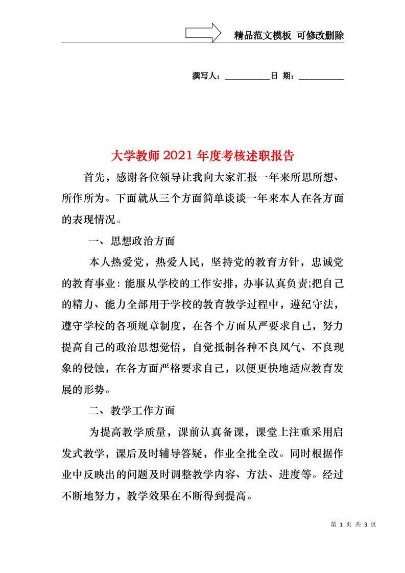 2022年大学教师度考核述职报告