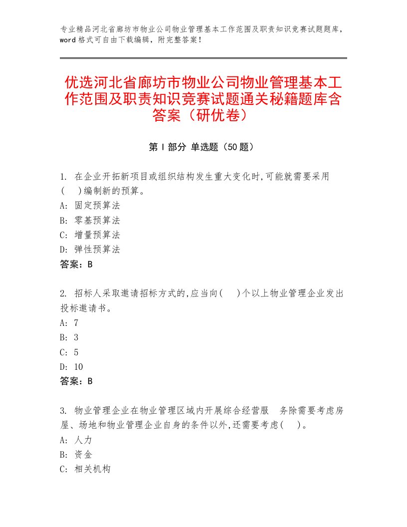 优选河北省廊坊市物业公司物业管理基本工作范围及职责知识竞赛试题通关秘籍题库含答案（研优卷）